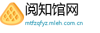 阅知馆网